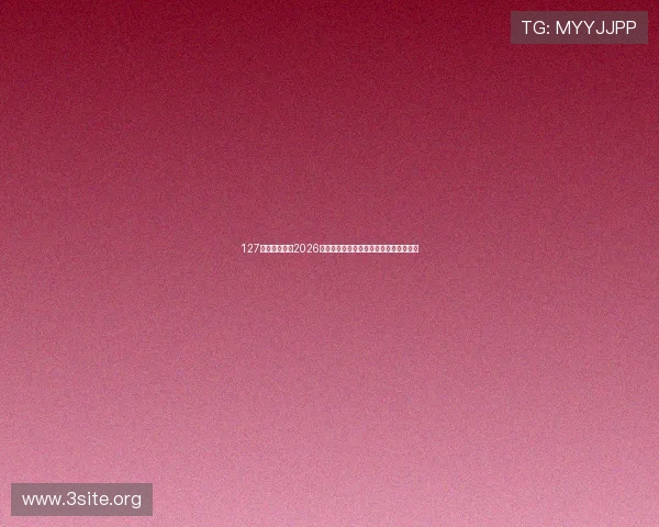 127体育为您带来2026世界杯最新比赛结果与精彩瞬间全景报道