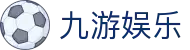 九游娱乐官方网站导航 - 官网入口与移动端说明